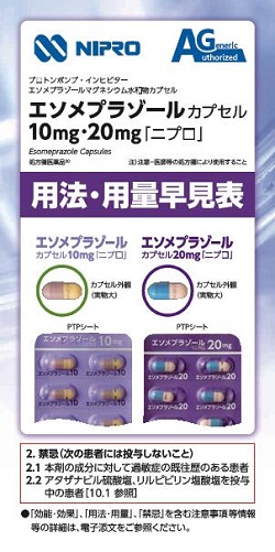 エソメプラゾールカプセル「ニプロ」用法・用量早見表2407