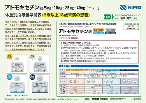 アトモキセチン錠「ニプロ」体重別投与量早見表（6歳以上18歳未満の患者）2310