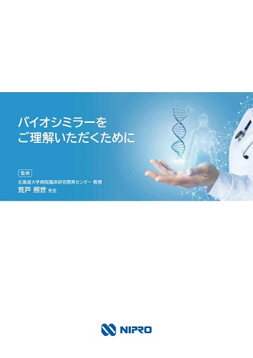 バイオシミラーをご理解いただくために（医療従事者用：ペグフィルグラスチム）2311
