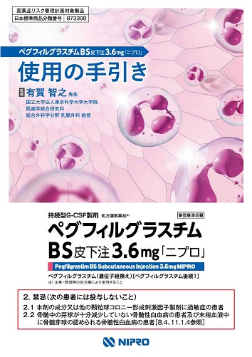 ペグフィルグラスチムBS皮下注3.6㎎「ニプロ」　使用の手引き2502