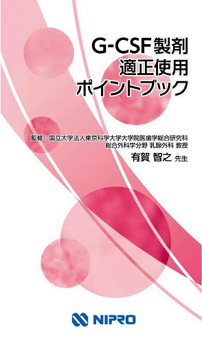 G-CSF製剤　適正使用ポイントブック（ペグフィルグラスチム）2502