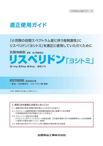 リスペリドン「ヨシトミ」適正使用ガイド2501