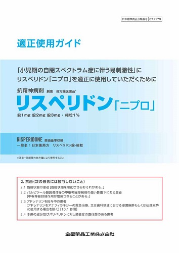 リスペリドン「ニプロ」適正使用ガイド2512