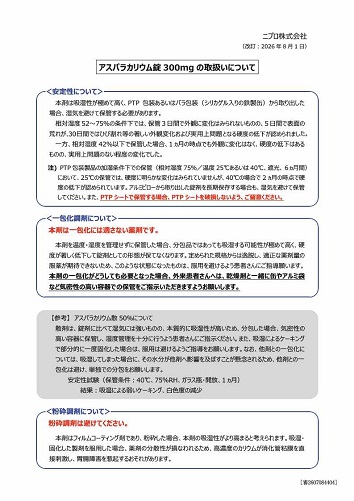 アスパラカリウム錠300mgの取扱いについて（下敷き）2608