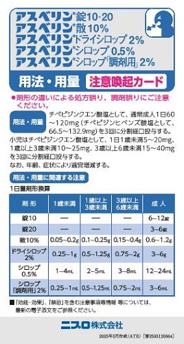 アスベリン製剤 用法・用量 注意喚起カード【１枚/出庫単位】2505