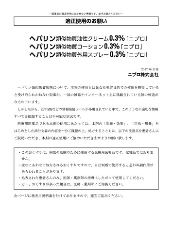 ヘパリン類似物質製剤　適正使用のお願いおよび患者用説明書1711