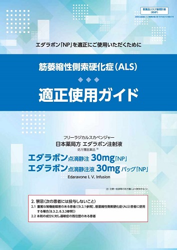 エダラボン「NP」筋萎縮性側索硬化症（ALS）適正使用ガイド2603