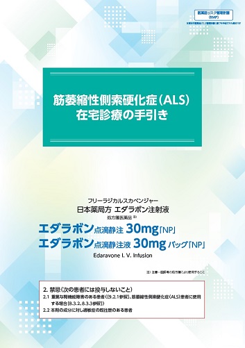 筋萎縮性側索硬化症（ALS）在宅診療の手引き（エダラボン「NP」）2603