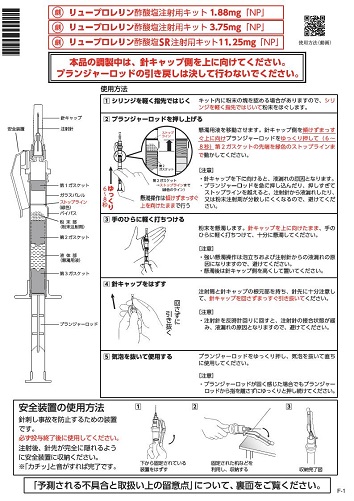 SR追加版：リュープロレリン酢酸塩注射用キット「NP」使用方法説明書（F-1版［個装箱封入］）