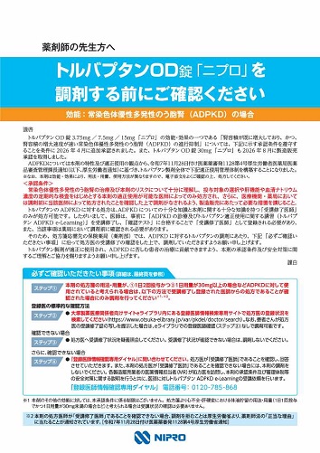 改訂版：トルバプタンOD錠「ニプロ」安全対策資材（薬剤師の先生方へ：トルバプタンOD錠「ニプロ」を調剤する前にご確認ください）2608