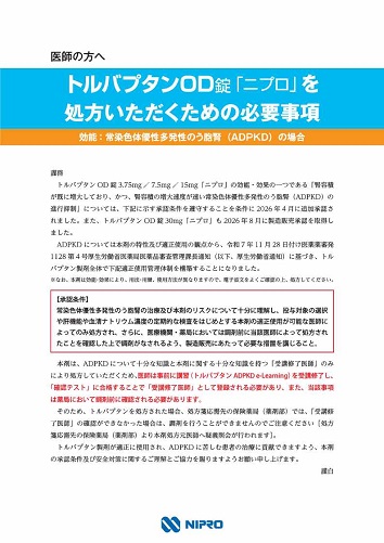 改訂版：トルバプタンOD錠「ニプロ」安全対策資材（医師の方へ：トルバプタンOD錠「ニプロ」を処方いただくための必要事項）2608