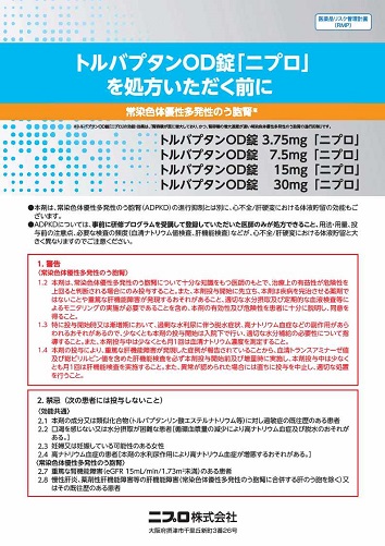 改訂版：トルバプタンOD錠「ニプロ」を処方いただく前に（医療従事者向け：RMP資材）2608
