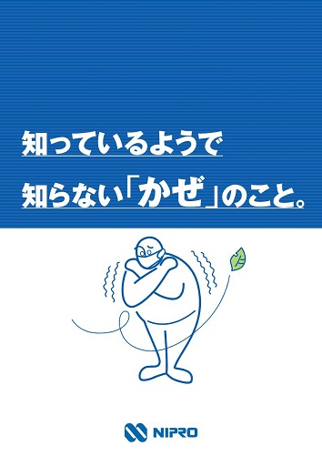 患者指導箋　知っているようで知らない「かぜ」のこと【20枚綴り／束】2511