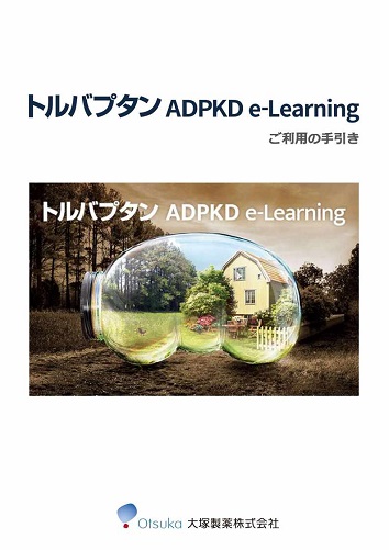 トルバプタンADPKD e-Learning ご利用の手引き（社名：大塚製薬（株））2604