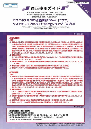 ウステキヌマブBS点滴静注130mg／皮下注45mgシリンジ「ニプロ」適正使用ガイド（医療従事者向け：RMP資材）2609