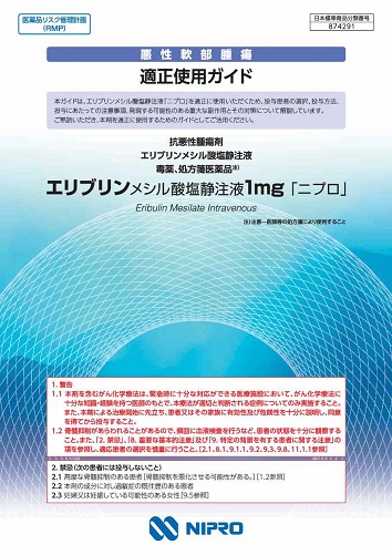 エリブリンメシル酸塩静注液1mg「ニプロ」適正使用ガイド（悪性軟部腫瘍：RMP資材）2609
