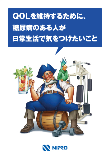 患者指導箋 QOLを維持するために、糖尿病のある人が日常生活で気をつけたいこと２４１２