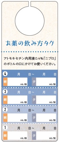 アトモキセチン内用液「お薬の飲み方タグ」【10枚／束】1911
