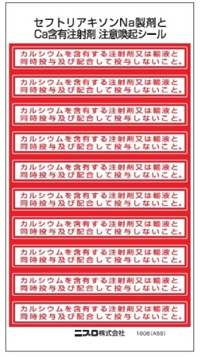 セフトリアキソンNa製剤とCa含有注射剤　注意喚起シール（1シートにシール10枚（80×10㎜））1608