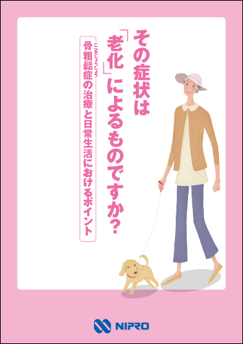 患者指導箋 その症状は｢老化｣によるものですか？骨粗鬆症の治療と日常生活におけるポイント２４０７