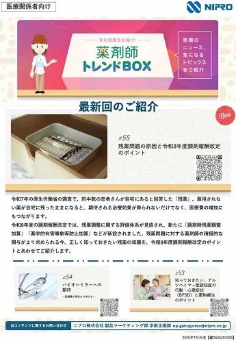 ホームページ薬剤師トレンドBOX　最新回ご紹介チラシ#55　(2026年7月作成)