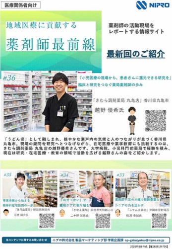ホームページ『薬剤師最前線』　最新回ご紹介チラシ♯36　(2026年8月作成)