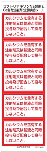 セフトリアキソンNa製剤注意喚起シール（1シートにシール5枚（60×36㎜））1311