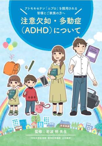 患者指導箋 アトモキセチン「ニプロ」を服用される皆様とご家族の方へ 注意欠如・多動症（ADHD）について（冊子）