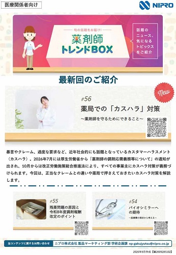 ホームページ薬剤師トレンドBOX　最新回ご紹介チラシ#56　(2026年9月作成)
