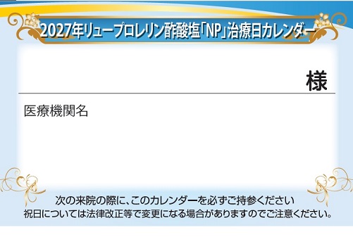 リュープロレリン患者向け治療日カレンダー（2027年版）