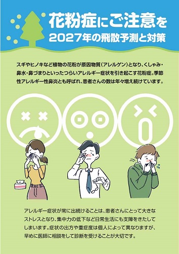 患者用指導箋　花粉症にご注意を~2027年の飛散予測と対策~2610