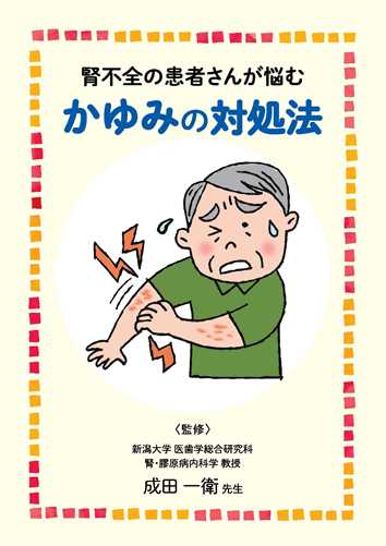 冊子【ニプロ】腎不全の患者さんが悩むかゆみの対処法１８０８