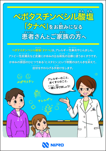 患者指導箋 ベポタスチンベシル酸塩「タナベ」をお飲みになる患者さんとご家族の方へ（A5・2つ折り）