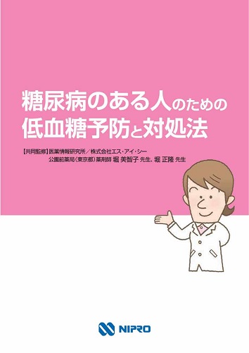 患者指導箋　糖尿病のある人のための低血糖予防と対処法【20枚綴り／束】2606