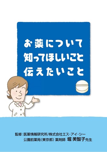 「お薬について 知ってほしいこと 伝えたいこと」小冊子（8頁）２５１１