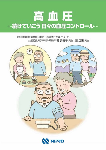 冊子　高血圧　~続けていこう日々の血圧コントロール~ 2607