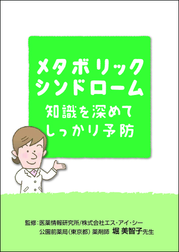 「メタボリックシンドローム 知識を深めてしっかり予防」小冊子（12頁）２２０９