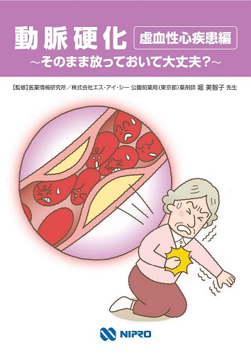 冊子　動脈硬化（虚血性心疾患編）~そのまま放っておいて大丈夫？~2508