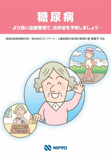冊子　糖尿病　~より良い血糖管理で、合併症を予防しましょう~2511