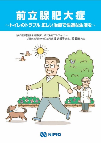冊子　前立腺肥大症 ~トイレのトラブル正しい治療で快適な生活を~ 2603