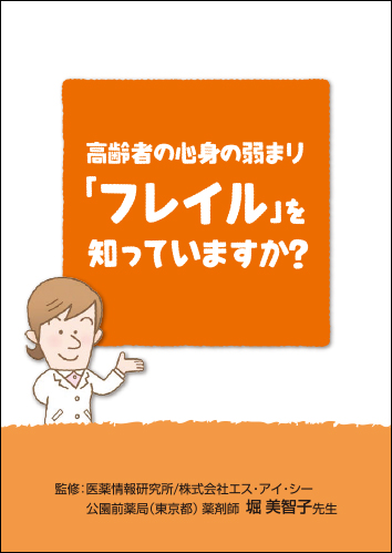 「高齢者の心身の弱まり「フレイル」を知っていますか？」小冊子（8頁）２３０４