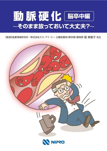 冊子　動脈硬化（脳卒中編）~そのまま放っておいて大丈夫？~2506