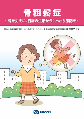 冊子　骨粗鬆症　~骨を丈夫に。日常の生活からしっかり予防を~２５１１
