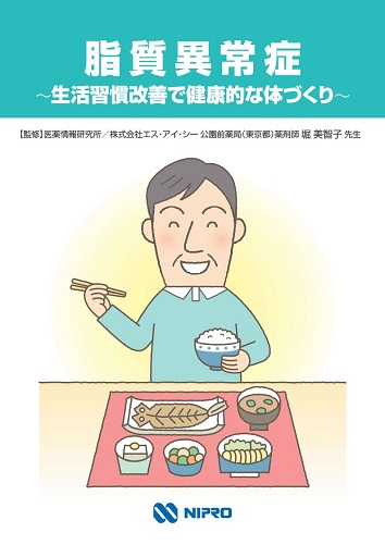 冊子　脂質異常症 ~生活習慣改善で健康的な体づくり~ 2511