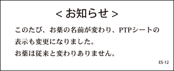 患者用お知らせカード（10枚綴／冊・台紙あり）PTPシート変更（汎用）ES-12
