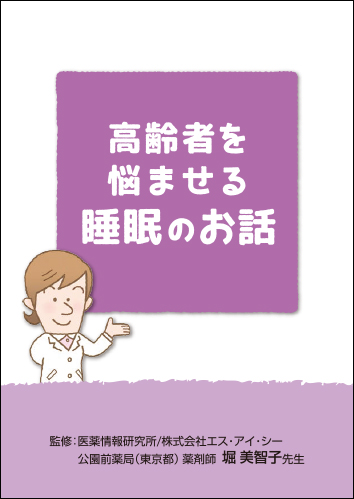 「高齢者を悩ませる 睡眠のお話」小冊子（16頁）２３０４