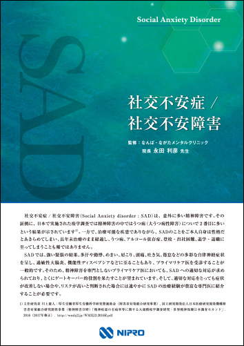 社交不安症／社交不安障害（SAD）医療従事者用3つ折リーフレット２２１２