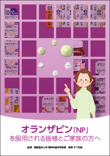 患者指導箋 オランザピン「NP」を服用される皆様とご家族の方へ（10頁/冊）
