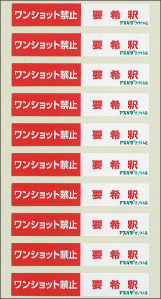 アスパラカリウム注／ワンショット禁止シール １０ピース