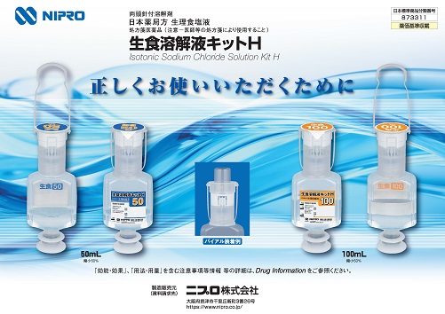 新住所対応：生食溶解液キットH　正しくお使いいただくために2310
